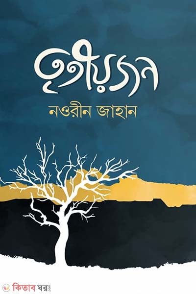 Tritiojon (তৃতীয়জন)