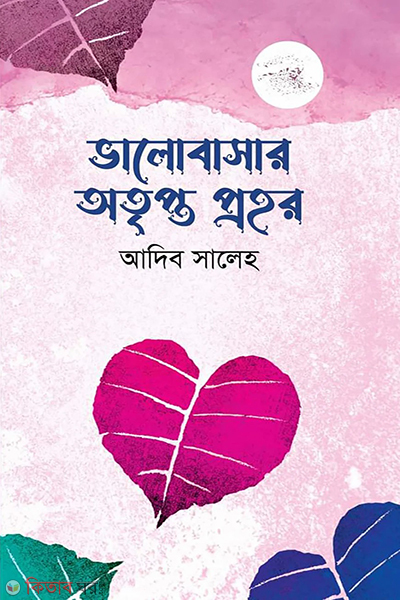 valobashar otripto prohor (ভালোবাসার অতৃপ্ত প্রহর)
