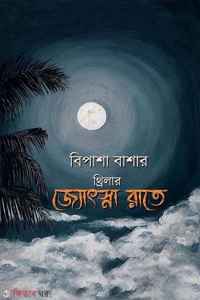 jochna rate (জ্যোৎস্না রাতে)