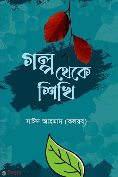 golpo theke shikhi (গল্প থেকে শিখি)