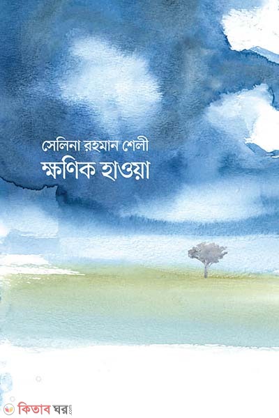 khonik howyea (ক্ষণিক হওয়া)