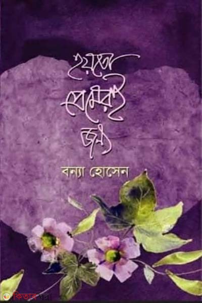 hoito premer e jonno  (হয়তো প্রেমেরই জন্য)