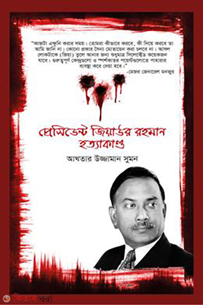 president-ziaur-rahman-hatyakando (প্রেসিডেন্ট জিয়াউর রহমান হত্যাকাণ্ড)