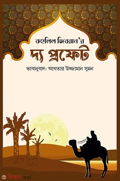 The Prophet (দ্য প্রফেট)