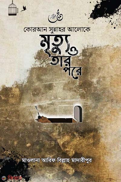 Quran sunnahr aloke mrittu o tar pore (কোরআন সুন্নাহর আলোকে মৃত্যু ও তার পরে)