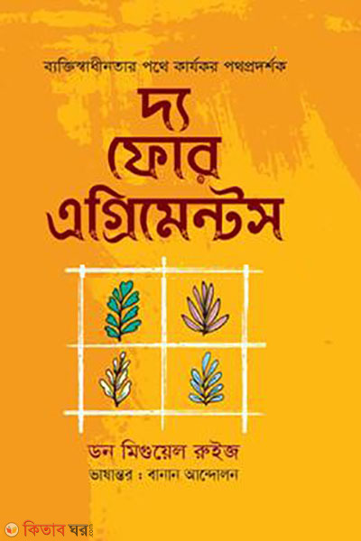 The Four Agreements (দ্য ফোর এগ্রিমেন্টস)