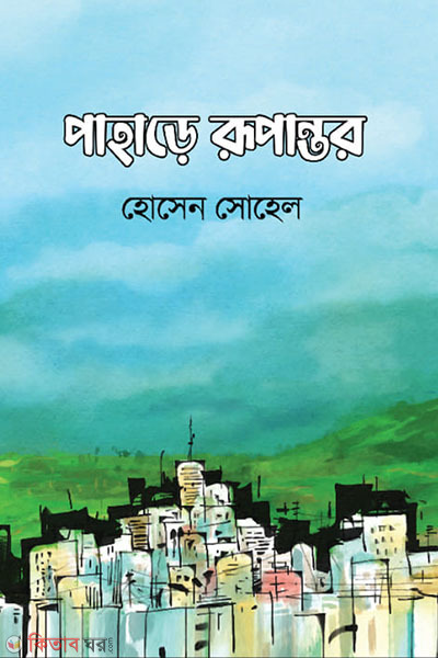 Pahare rupantor (পাহাড়ে রূপান্তর)