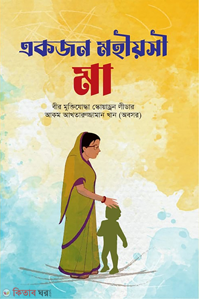Akjon mohioshi Ma (একজন মহিয়সী মা)