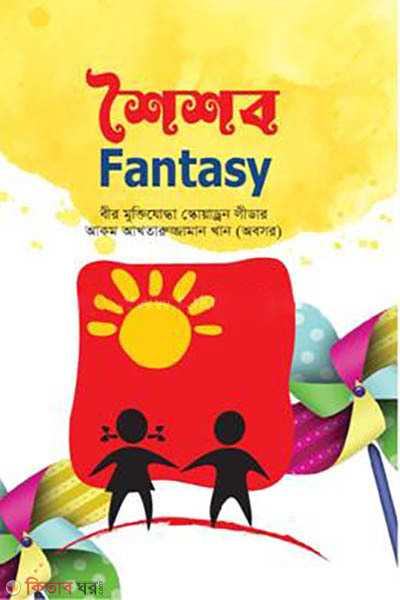 Shoishob fantaci (শৈশব ফ্যান্টাসি)