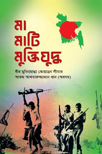 Ma mati muktijuddho (মা মাটি মুক্তিযুদ্ধ)