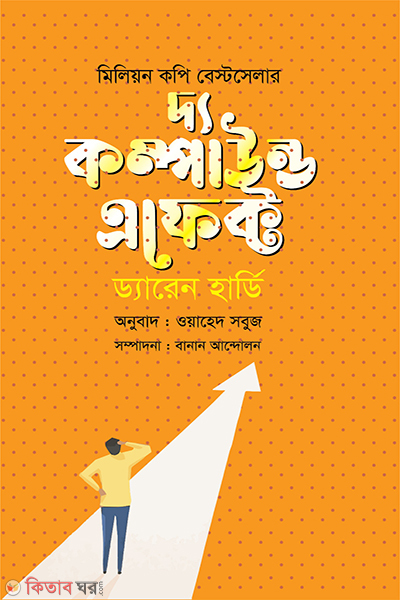  The Compound Effect (দ্য কম্পাউন্ড এফেক্ট)