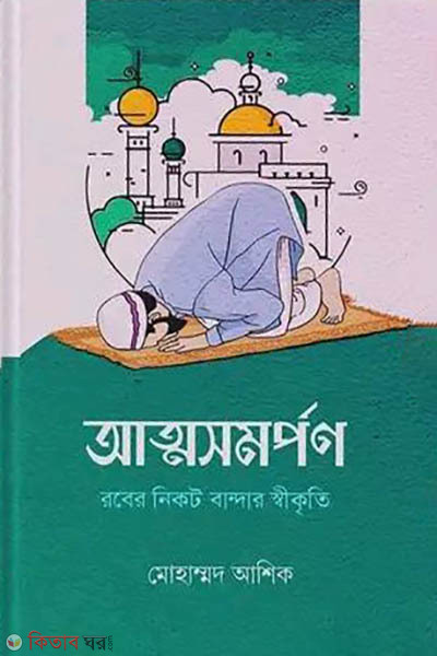 Attosomorpon (আত্মসমর্পণ)