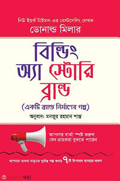 building a story brand (বিল্ডিং অ্যা স্টরি ব্যান্ড)