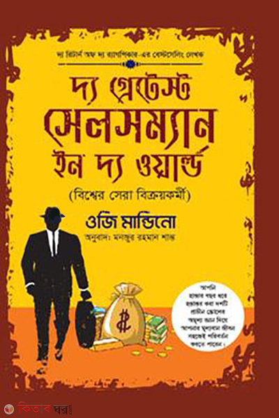 the greatest salesman in the world (দ্য গ্রেটেস্ট সেলসম্যান ইন দ্য ওয়ার্ল্ড)