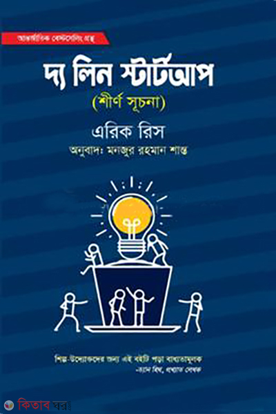 the lean startup (দ্য লিন স্টার্ট আপ)