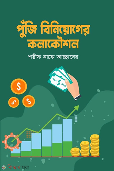 poji biniyager kolakowshol (পুঁজি বিনিয়োগের কোলাকৌশল)
