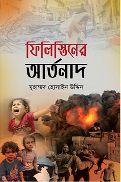 philistiner artonad (ফিলিস্তিনের আর্তনাদ)