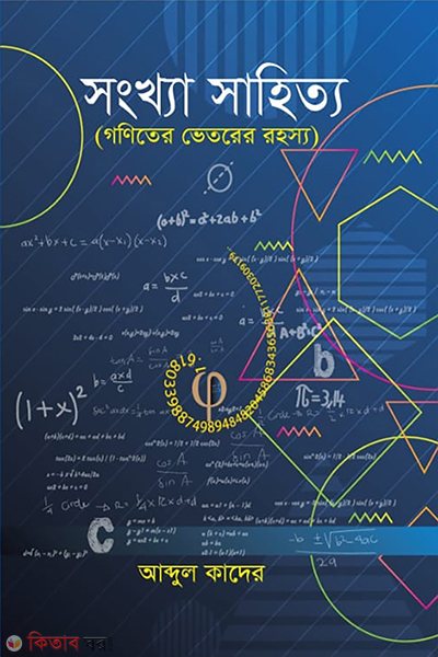 shonkha shahitto (সংখ্যা সাহিত্য)