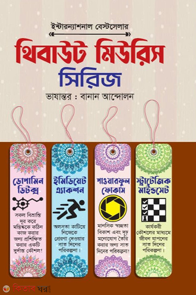 thibaut miwris series (থিবাউট মিউরিস সিরিজ )