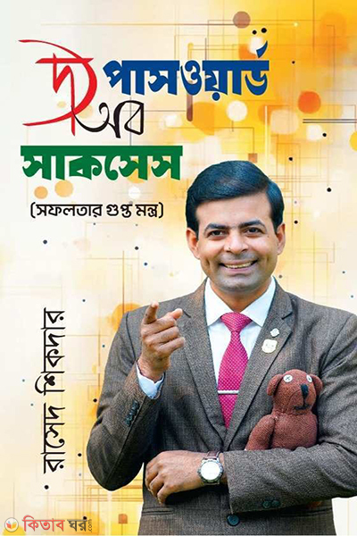 The password of success (দ্য পাসওয়ার্ড অব সাকসেস)