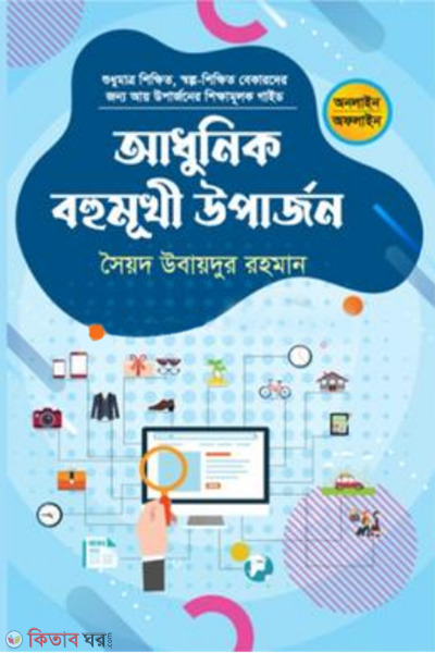 adhunik bohumukhi uparjon (আধুনিক বহুমুখী উপার্জন)