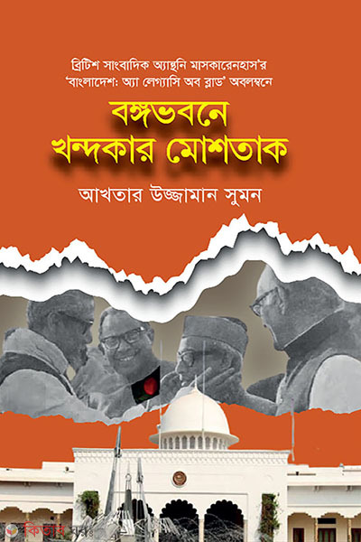 bongovobone khondokar mustak (বঙ্গভবনে খন্দকার মুস্তাক)