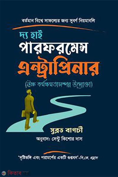 the high performance entrepreneur (দ্য হাই পারফরমেন্স এন্ট্রাপ্রিনার)