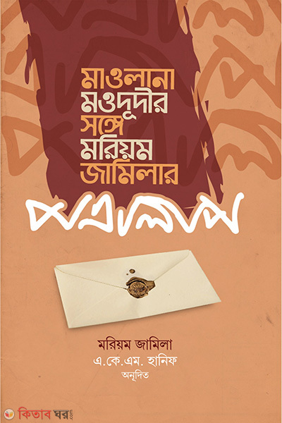 mawlana maududir songe maryam jameelah r potralap (মাওলানা মওদূদীর সঙ্গে মরিয়ম জামিলার পত্রালাপ)