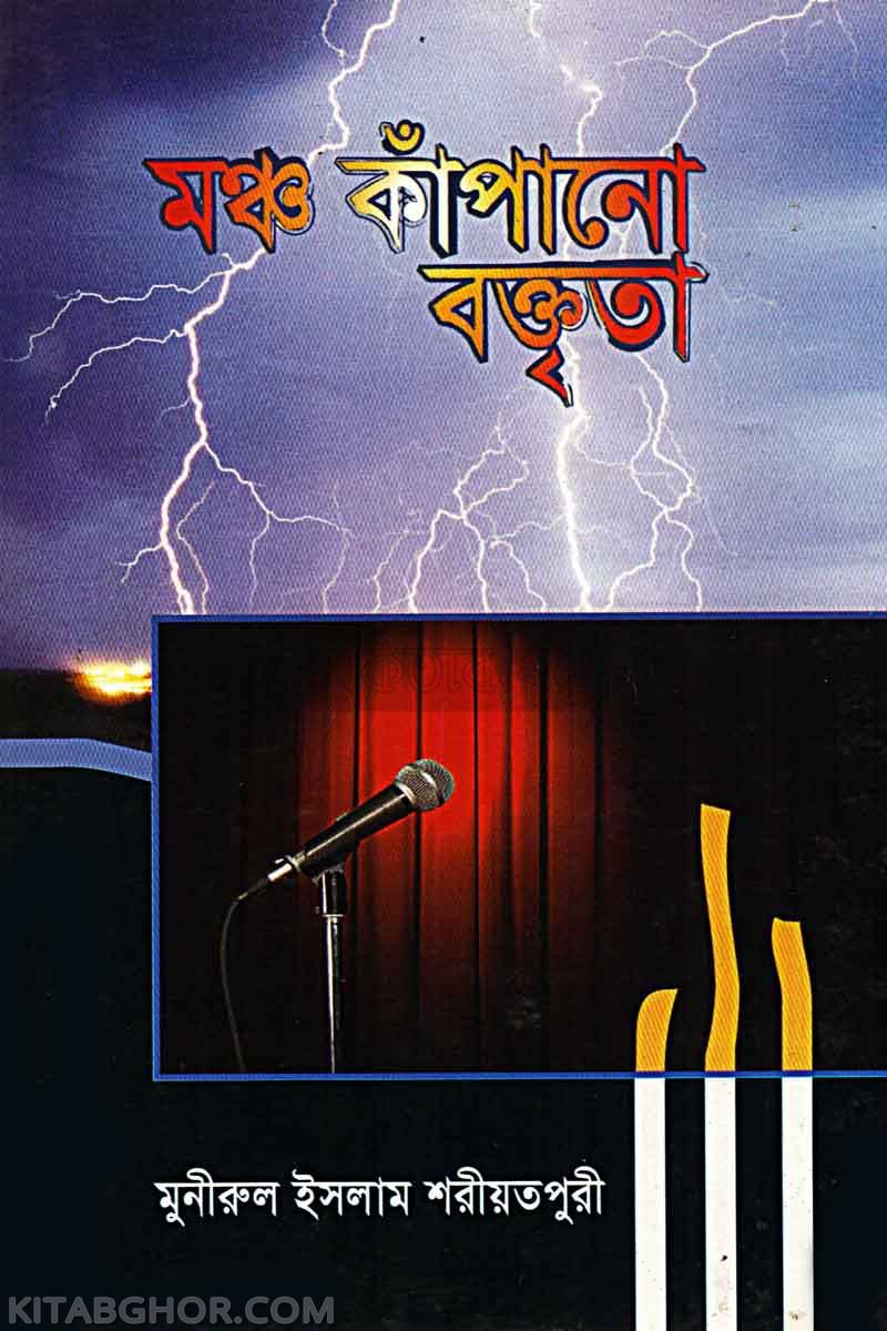 Mancho Kapano Boktrita (মঞ্চ কাঁপানো বক্তৃতা)