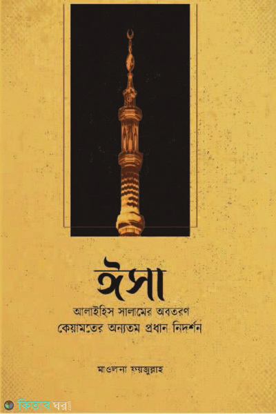 isa a er obotoron keyamoter annotomo prodhan nidorshon (ঈসা আঃ এর অবতরণ কেয়ামতের অন্যতম প্রধান নিদর্শন)