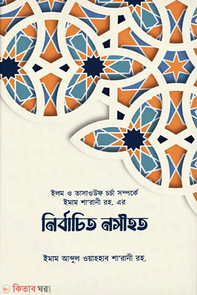 ilm o tasaouf chorcha somporke imam sharani rh er nirbachito nosihot (ইলম ও তাসাওউফ চর্চা সম্পর্কে ইমাম শা’রানী রহ. এর নির্বাচিত নসীহত)