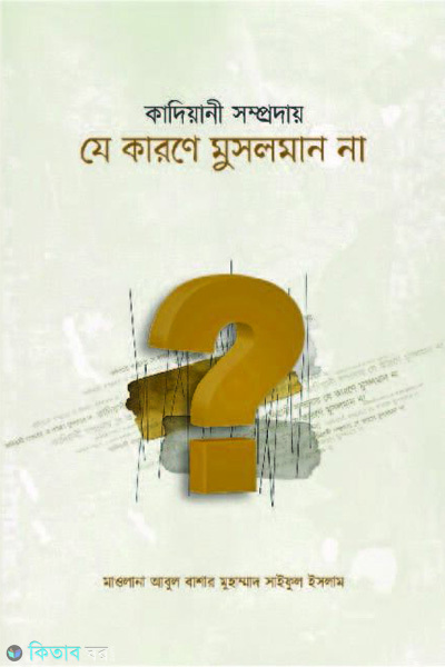 kadiyani somproday je karone musolman na (কাদিয়ানী সম্প্রদায় যে কারণে মুসলমান না)