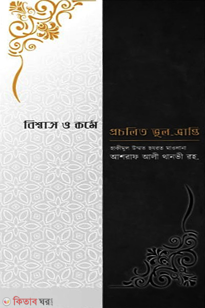 bishwas o korme procholito bhul bhranti (বিশ্বাস ও কর্মে প্রচলিত ভুল-ভ্রান্তি)