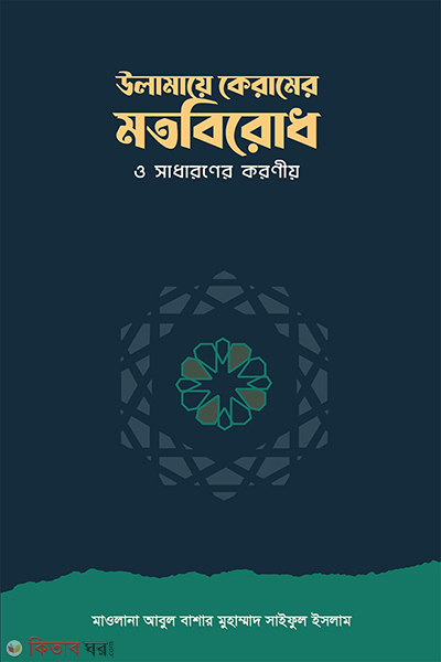 olamaye keramer motbirodh o sadharoner koroniyo (উলামায়ে কেরামের মতবিরোধ ও সাধারণের করণীয়)