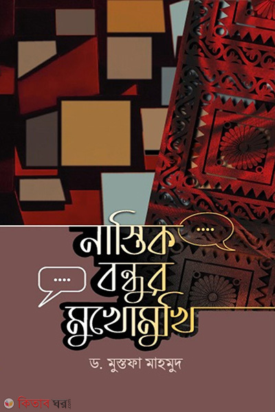 nastik bandhur mukhomukhi (নাস্তিক বন্ধুর মুখোমুখি)