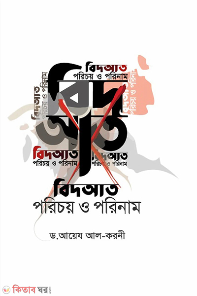 bidat porichoy o porinam (বিদআত : পরিচয় ও পরিণাম)