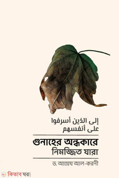 gunaher andhokare nimojjito jara (গুনাহের অন্ধকারে নিমজ্জিত যারা)