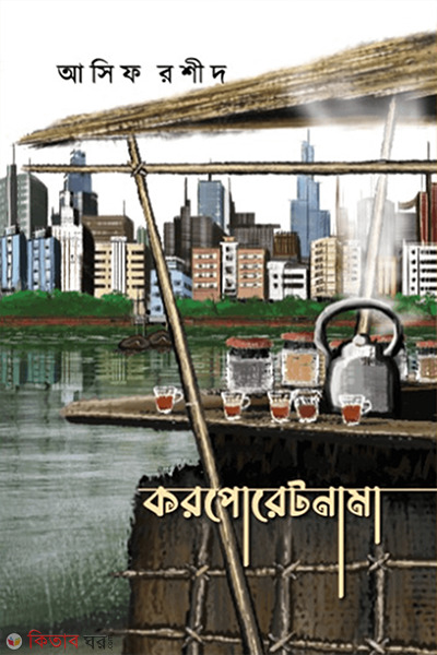 corporatenama (করপোরেটনামা )