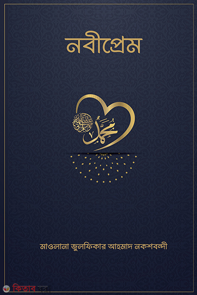 nobiprem (নবীপ্রেম )