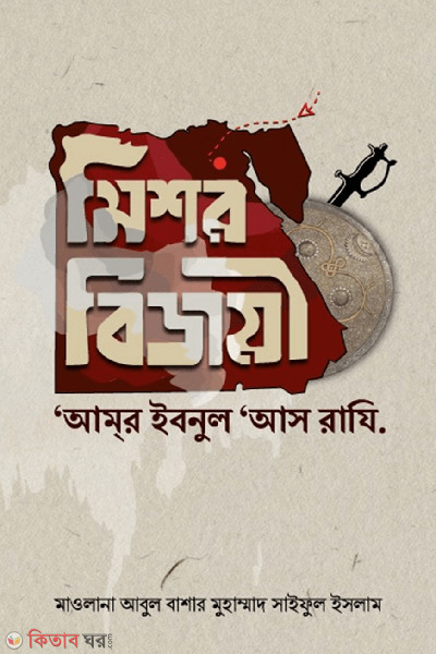 mishor bijoyi amar ibnul as razi (মিশর বিজয়ী আমর ইবনুল আস রাযি.)