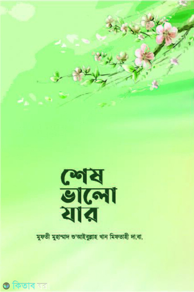 shesh valo jar (শেষ ভালো যার)