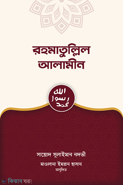 rahmatullil alamin (রহমাতুল্লিল আলামীন)