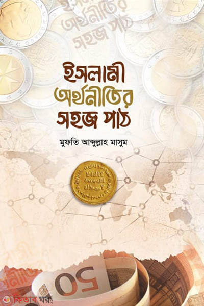 Islami orthonitir sohojpath (ইসলামী অর্থনীতির সহজপাঠ)