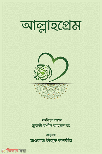 Allahprem (আল্লাহপ্রেম)