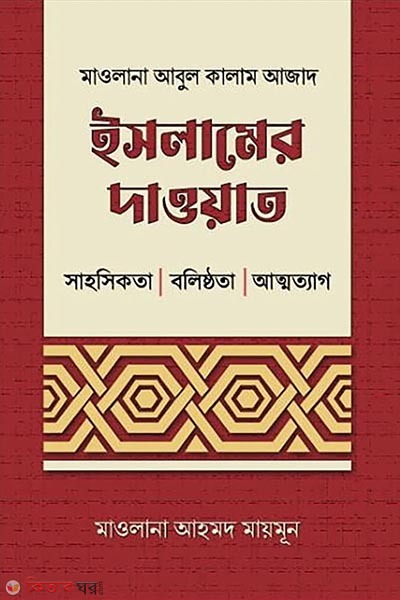 islamer dawat (ইসলামের দাওয়াত)
