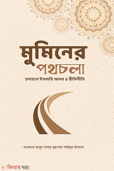 muminer pothchola (মুমিনের পথচলা)