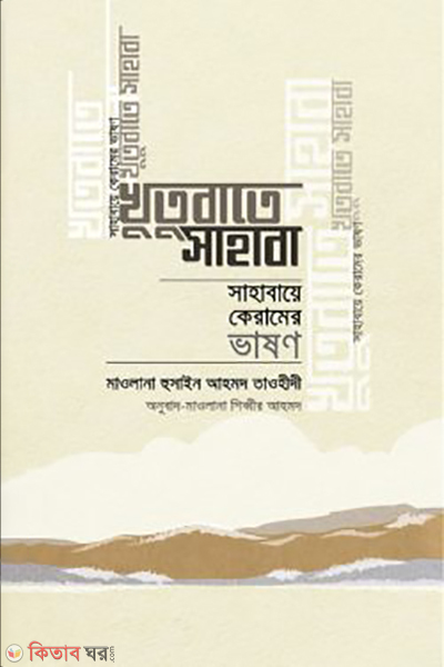khutubate sahaba (খুতুবাতে সাহাবা)