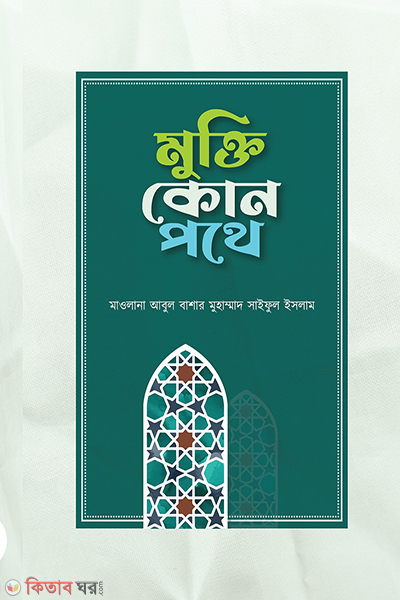 mukti kon pothe (মুক্তি কোন পথে)