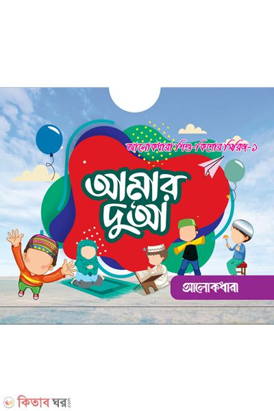 amar dua series (আমার দুআ সিরিজ ( ইলাস্ট্রেটেড ৩টি বই ))