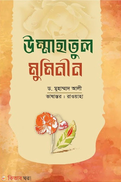 ummahatul muminin (উম্মাহাতুল মুমিনীন)